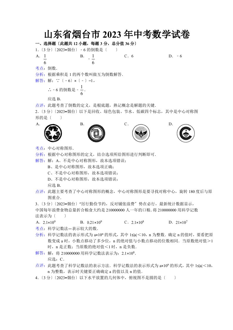 2023年烟台中考数学试题及答案