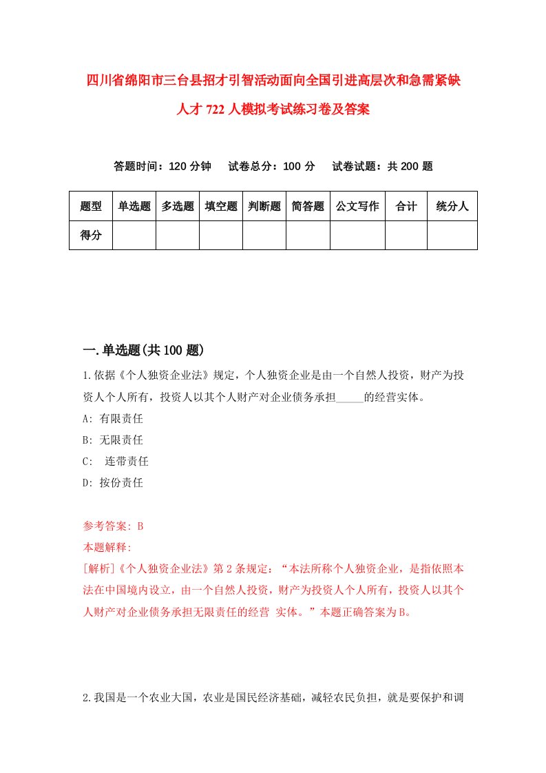 四川省绵阳市三台县招才引智活动面向全国引进高层次和急需紧缺人才722人模拟考试练习卷及答案第0期