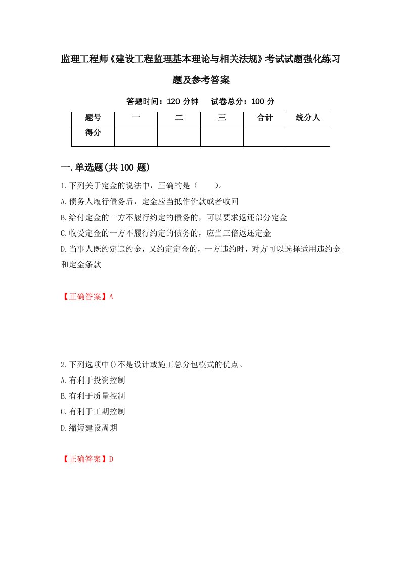 监理工程师建设工程监理基本理论与相关法规考试试题强化练习题及参考答案第23卷