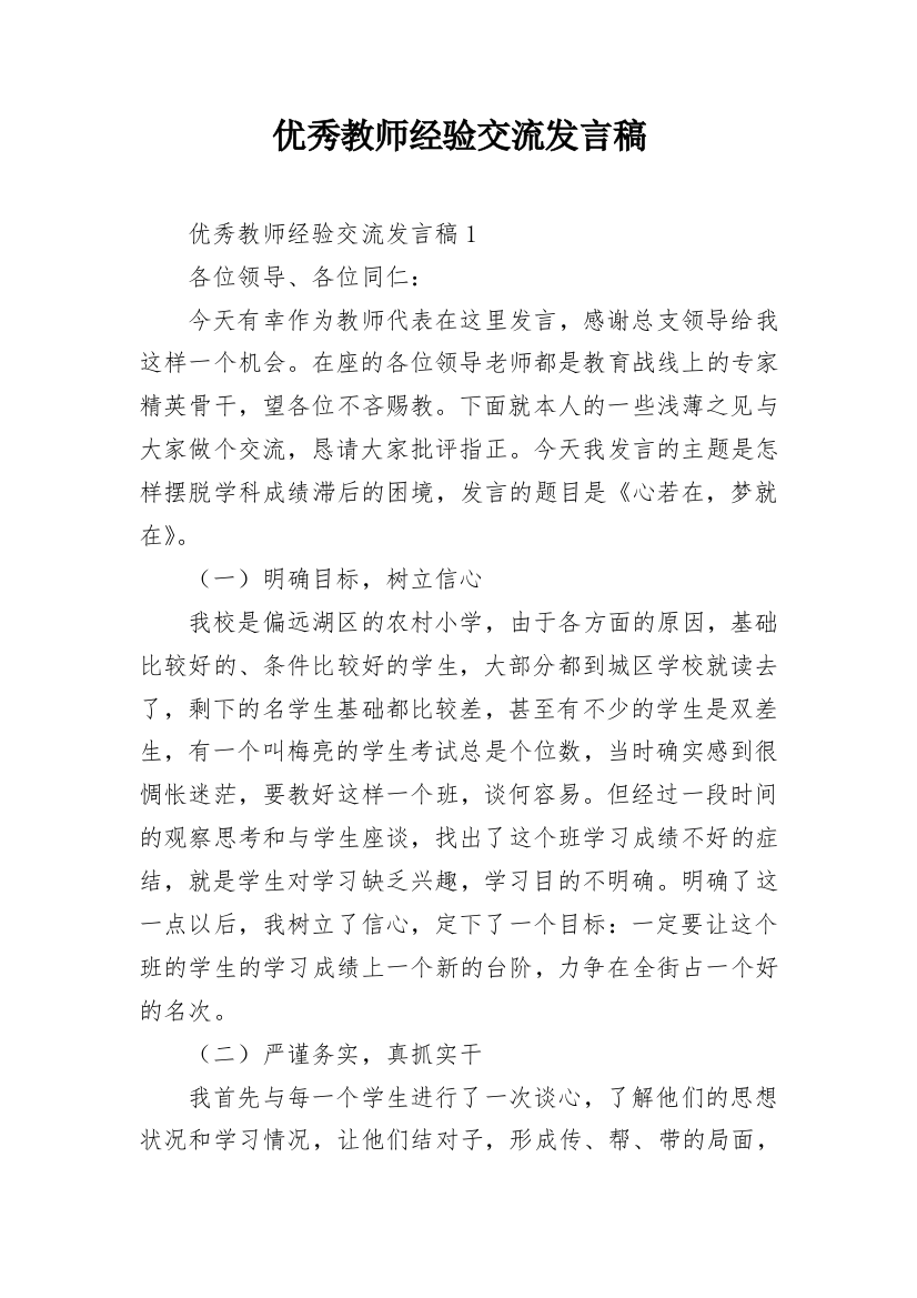 优秀教师经验交流发言稿_2