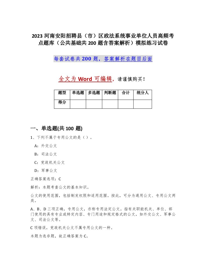 2023河南安阳招聘县市区政法系统事业单位人员高频考点题库公共基础共200题含答案解析模拟练习试卷