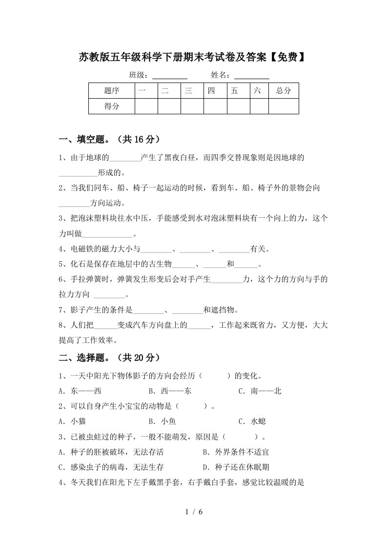 苏教版五年级科学下册期末考试卷及答案免费