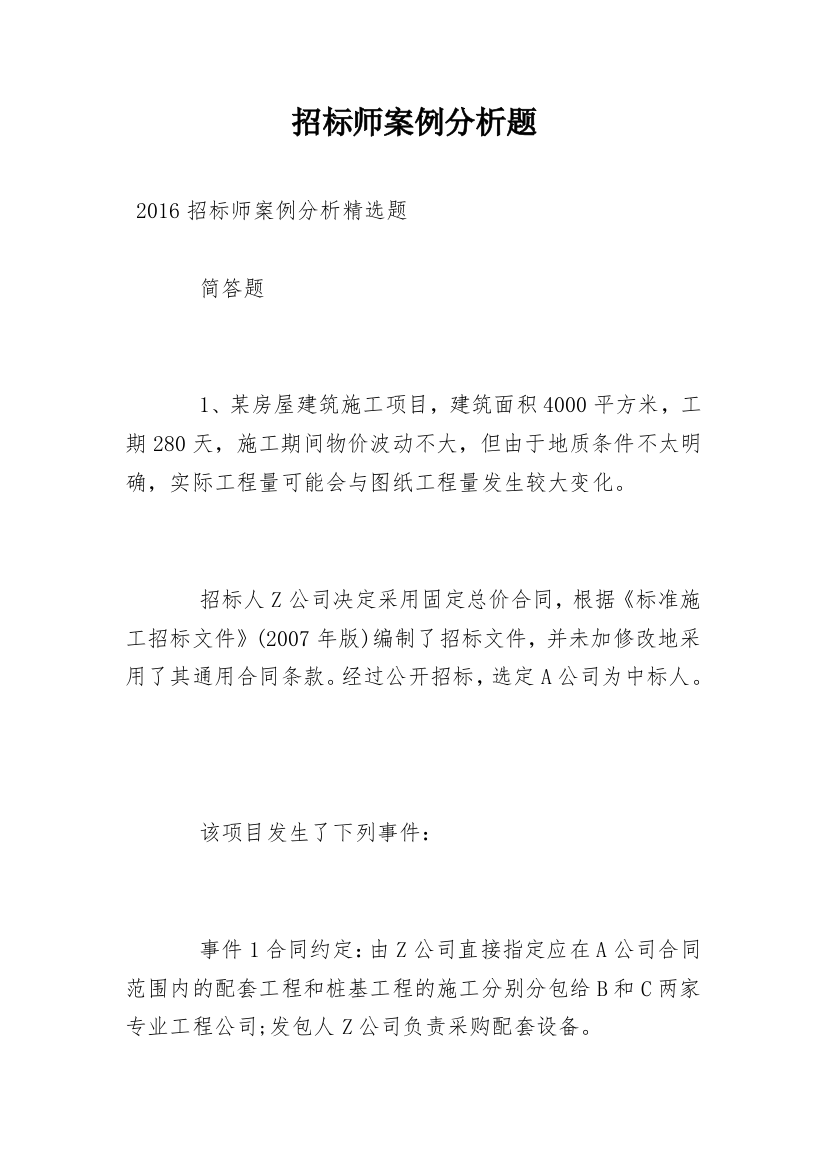 招标师案例分析题