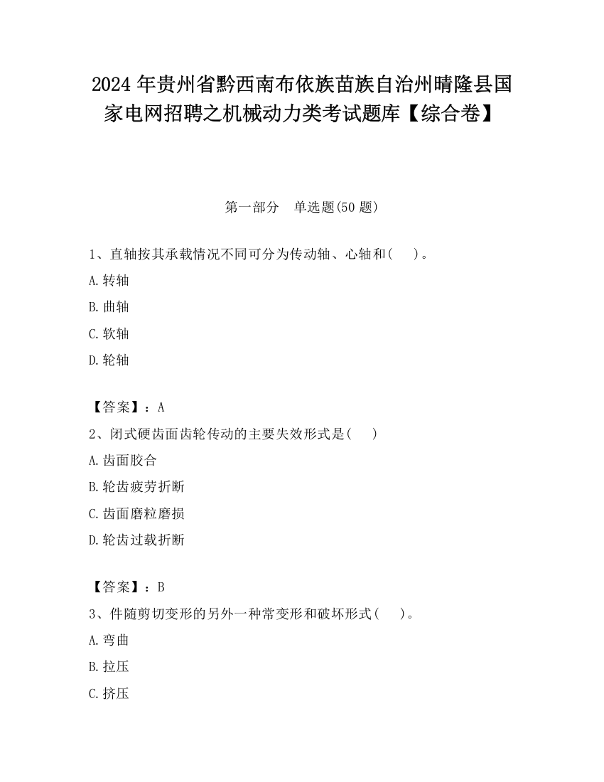 2024年贵州省黔西南布依族苗族自治州晴隆县国家电网招聘之机械动力类考试题库【综合卷】