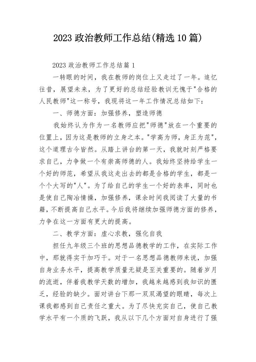 2023政治教师工作总结(精选10篇)