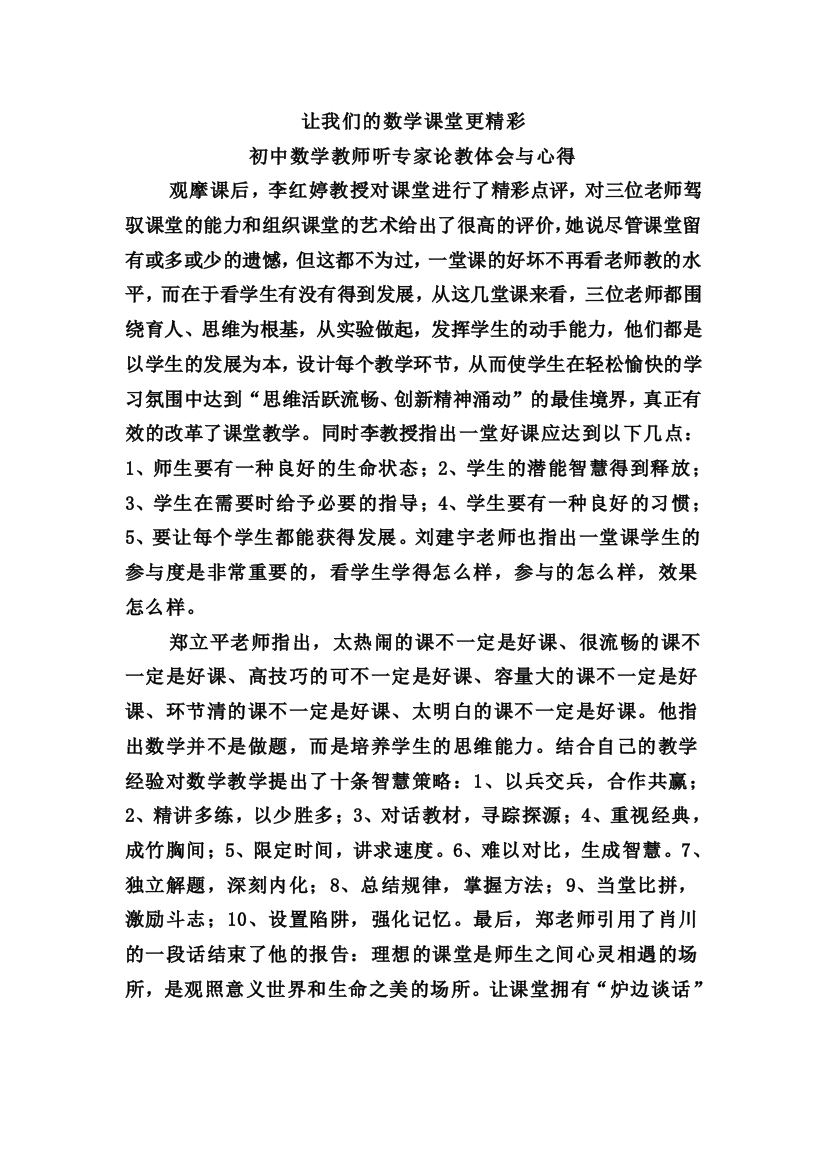 初中数学教师听专家论教体会与心得