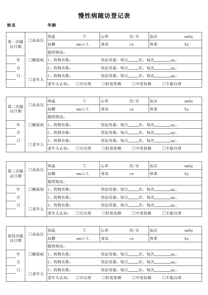 村医统一随访表