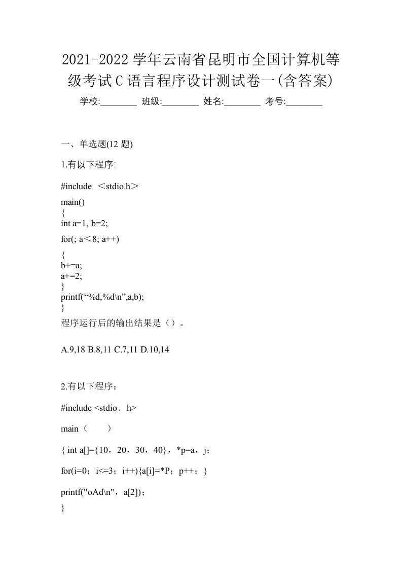 2021-2022学年云南省昆明市全国计算机等级考试C语言程序设计测试卷一含答案