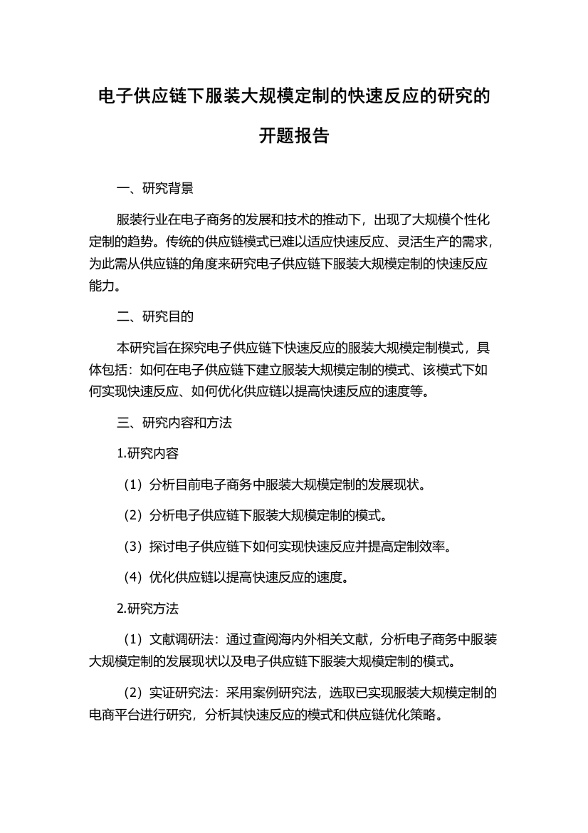 电子供应链下服装大规模定制的快速反应的研究的开题报告