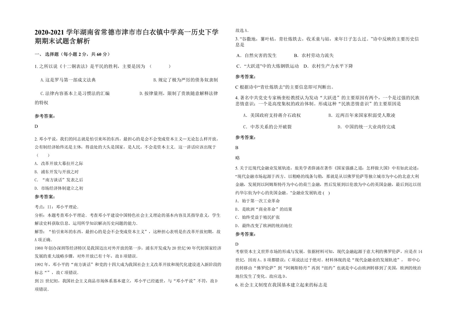 2020-2021学年湖南省常德市津市市白衣镇中学高一历史下学期期末试题含解析