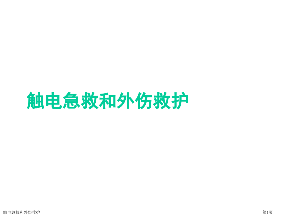 触电急救和外伤救护