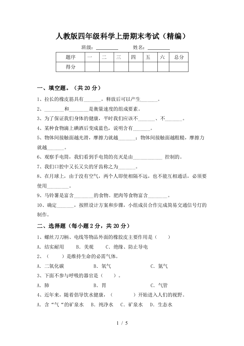 人教版四年级科学上册期末考试(精编)