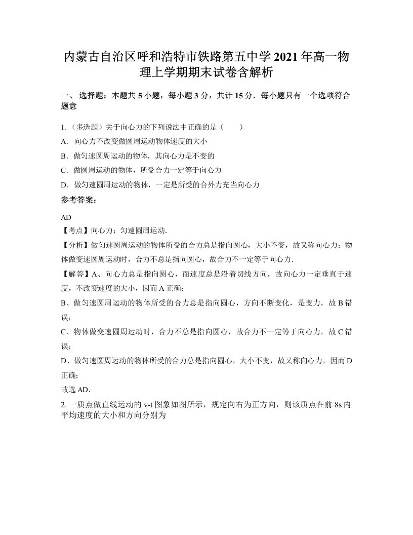 内蒙古自治区呼和浩特市铁路第五中学2021年高一物理上学期期末试卷含解析