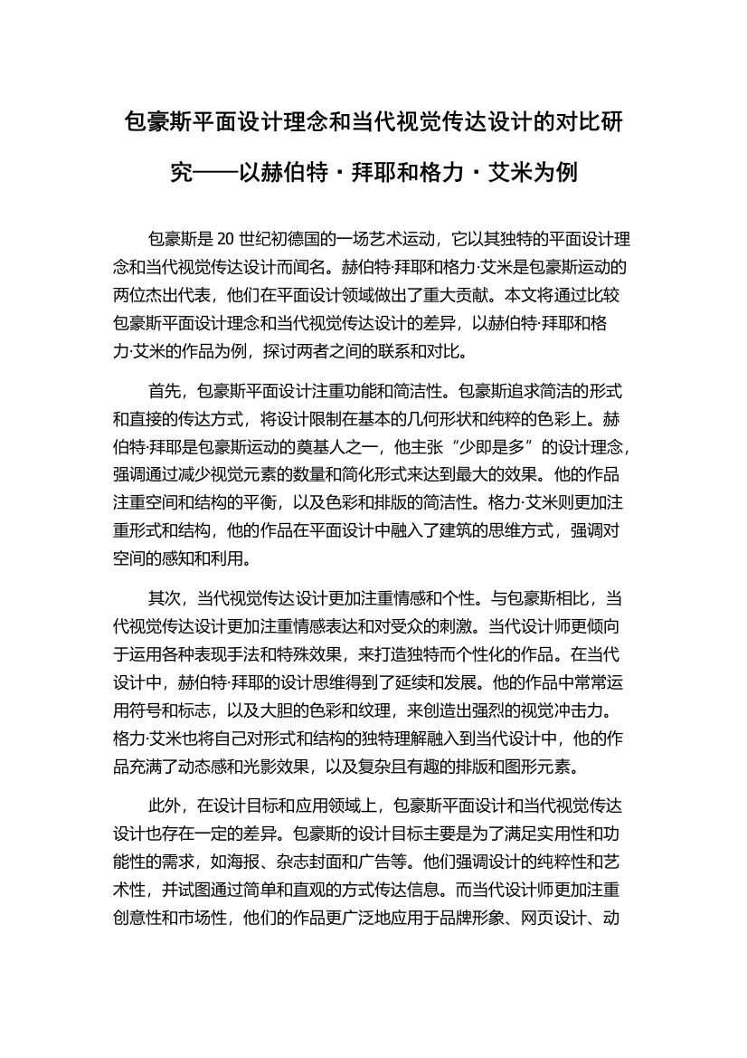 包豪斯平面设计理念和当代视觉传达设计的对比研究——以赫伯特·拜耶和格力·艾米为例