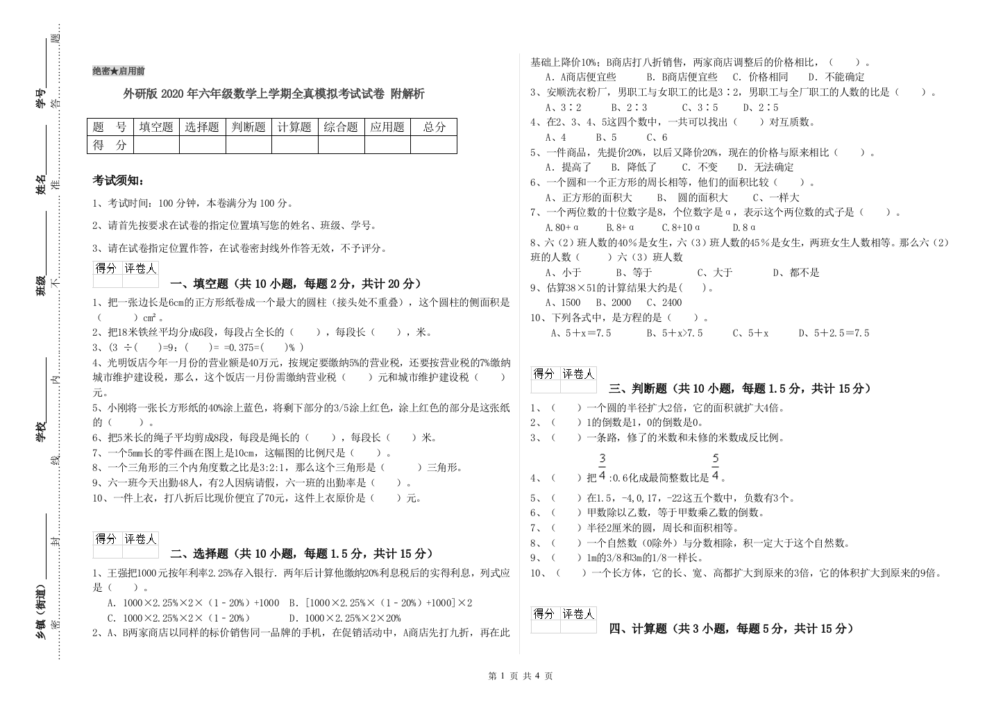 外研版2020年六年级数学上学期全真模拟考试试卷-附解析