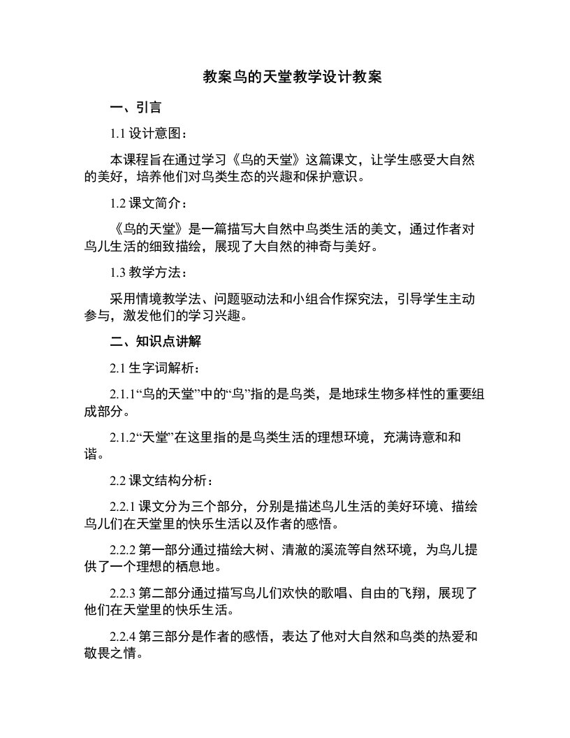 鸟的天堂教学设计教案