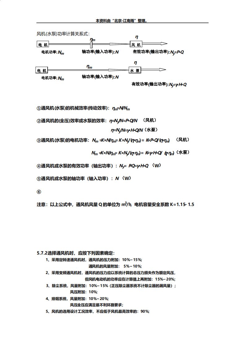 水泵和风机的功率计算及风量风压的附加系数