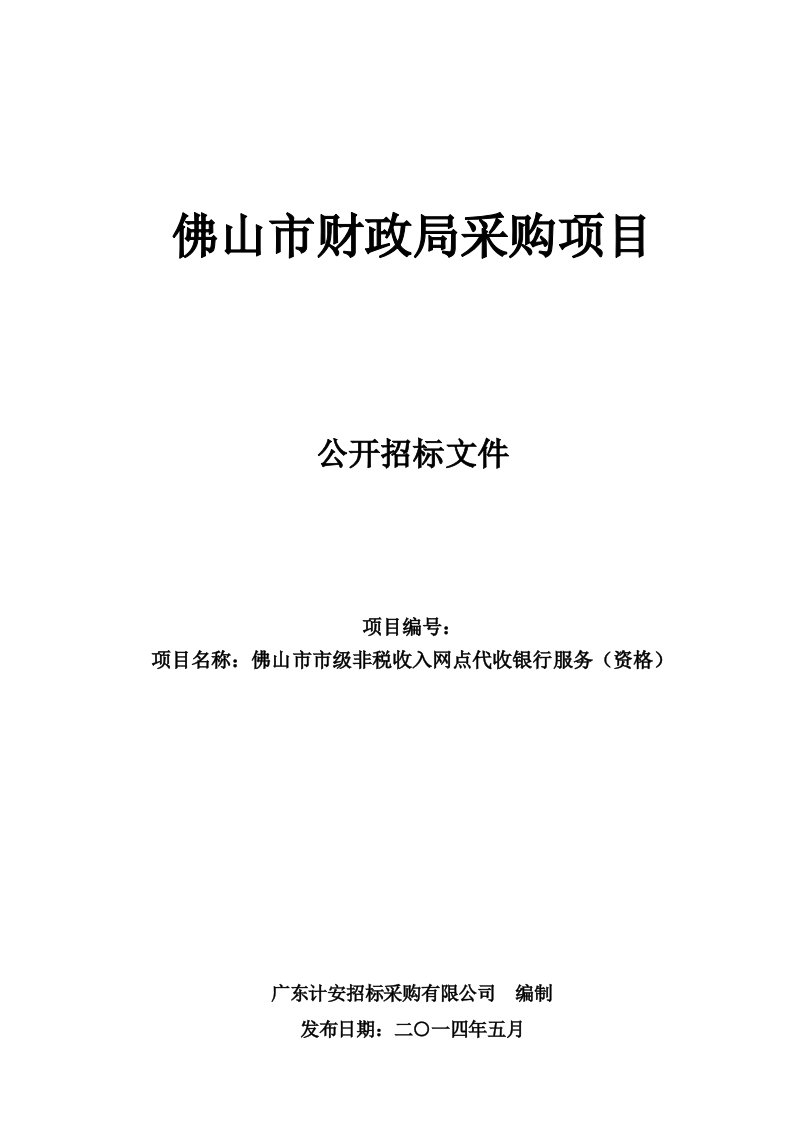 佛山市财政局采购项目