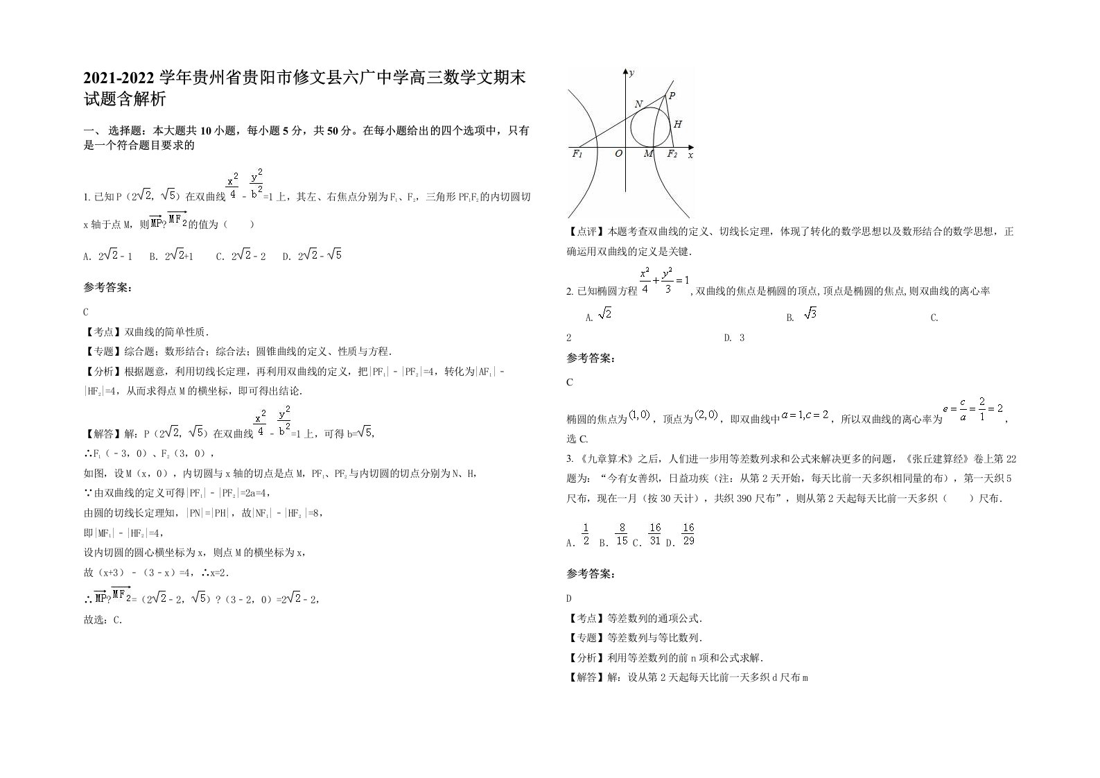 2021-2022学年贵州省贵阳市修文县六广中学高三数学文期末试题含解析