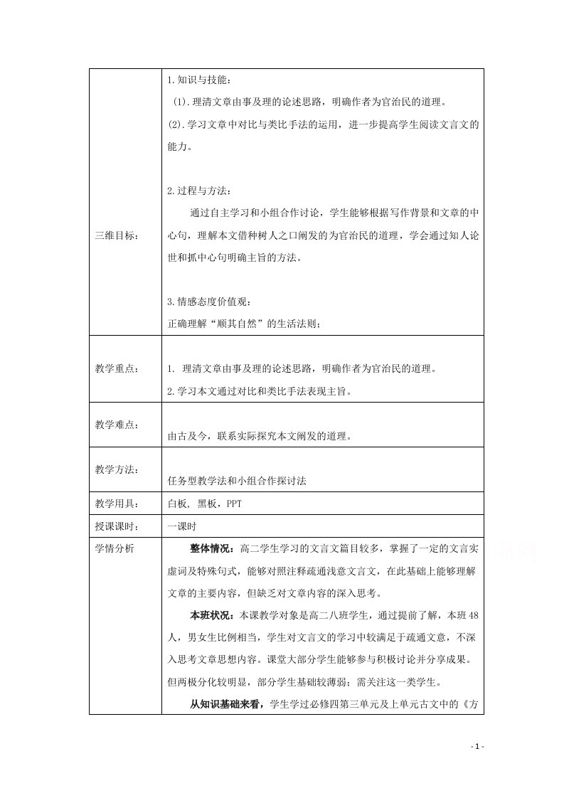 2021_2022学年高中语文第六单元文无定格贵在鲜活1种树郭橐驼传教案新人教版选修中国古代诗歌散文欣赏