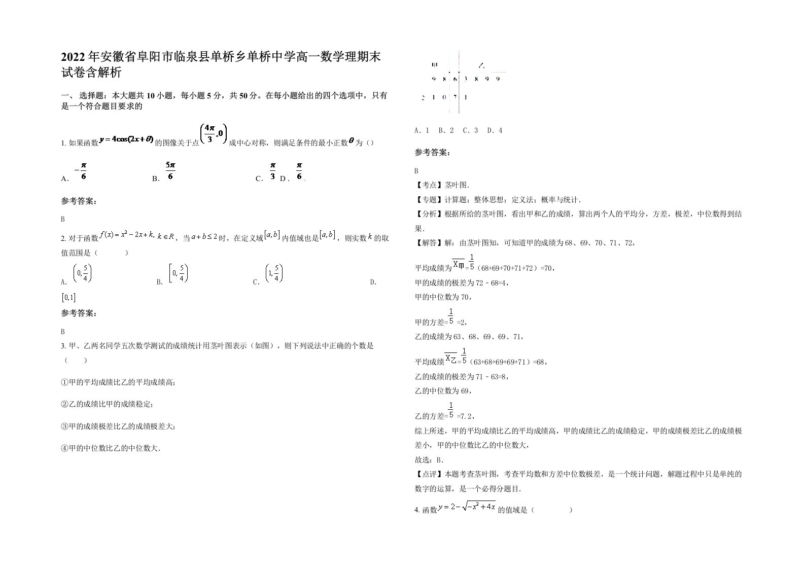 2022年安徽省阜阳市临泉县单桥乡单桥中学高一数学理期末试卷含解析