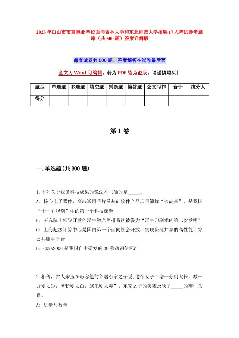 2023年白山市市直事业单位面向吉林大学和东北师范大学招聘17人笔试参考题库共500题答案详解版