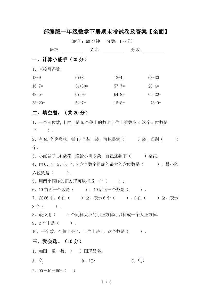 部编版一年级数学下册期末考试卷及答案【全面】