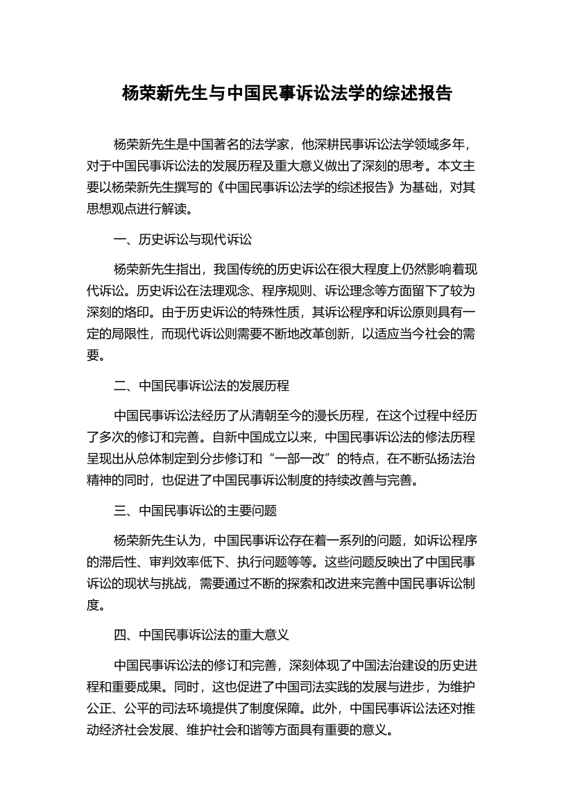 杨荣新先生与中国民事诉讼法学的综述报告