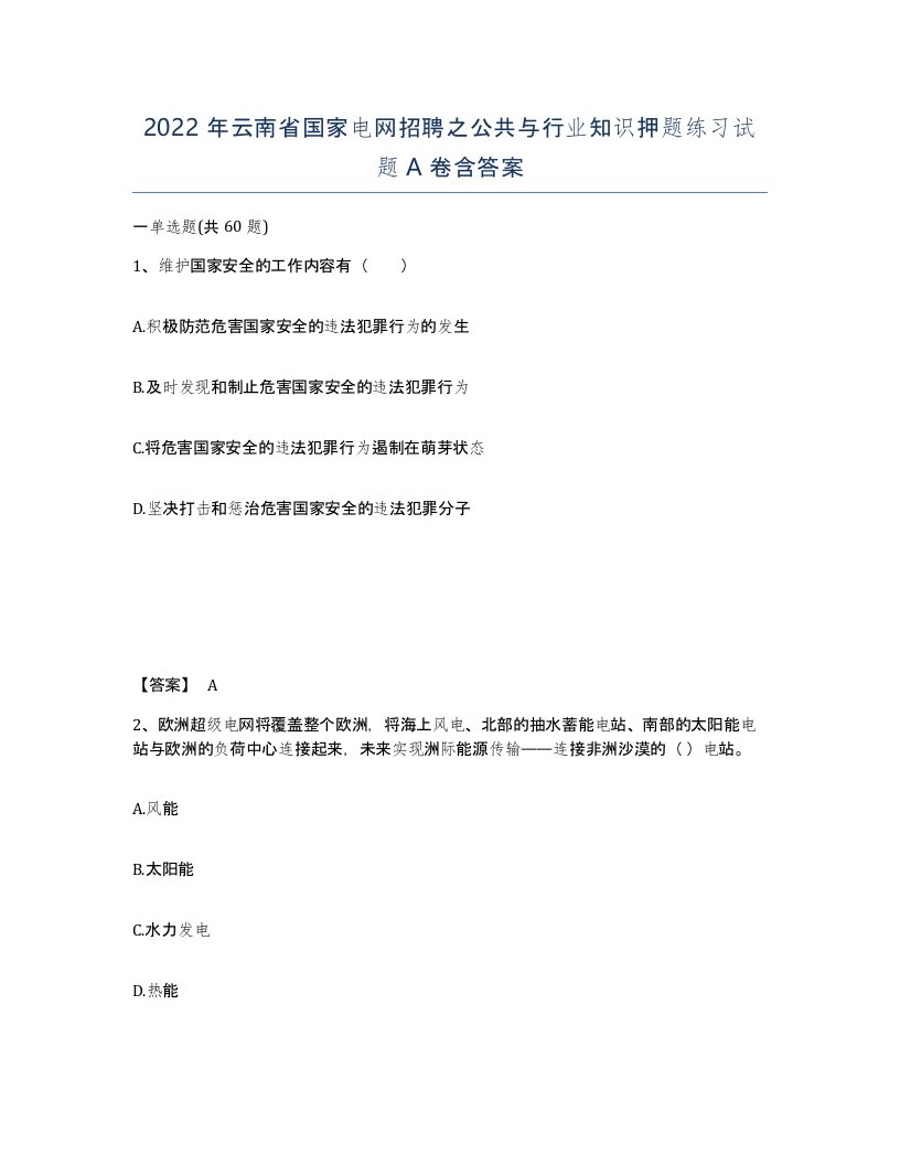 2022年云南省国家电网招聘之公共与行业知识押题练习试题A卷含答案