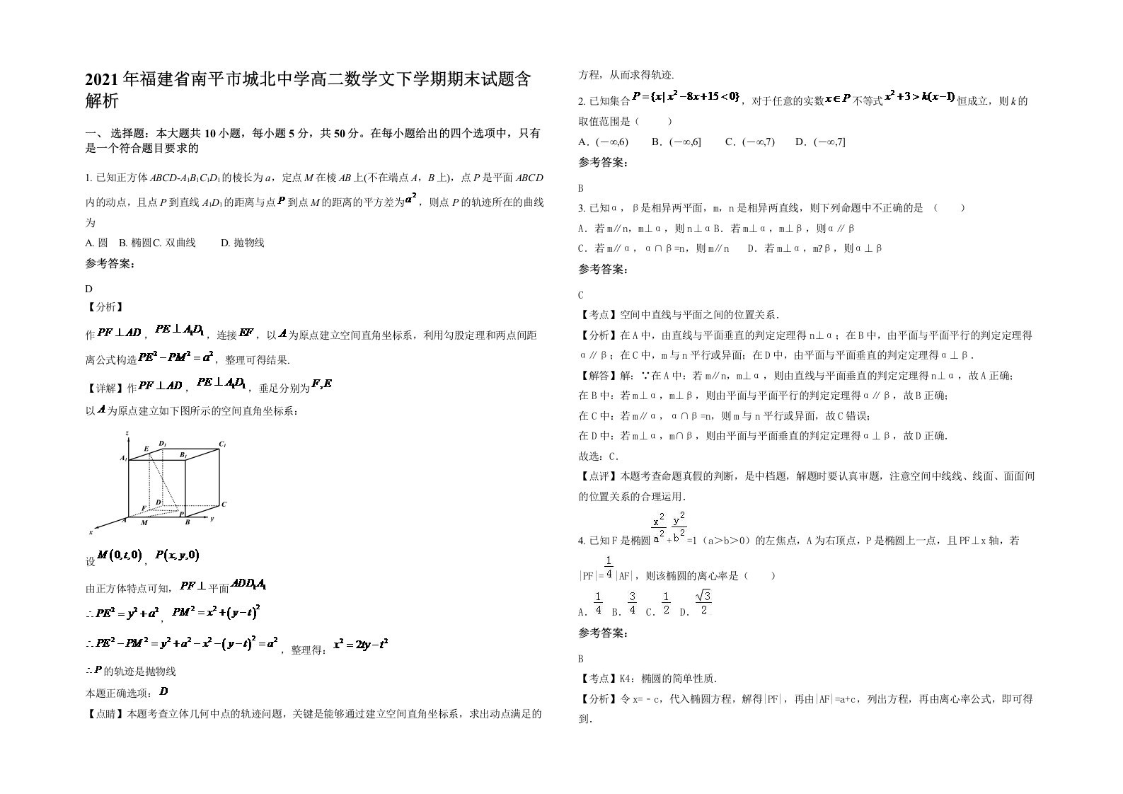 2021年福建省南平市城北中学高二数学文下学期期末试题含解析