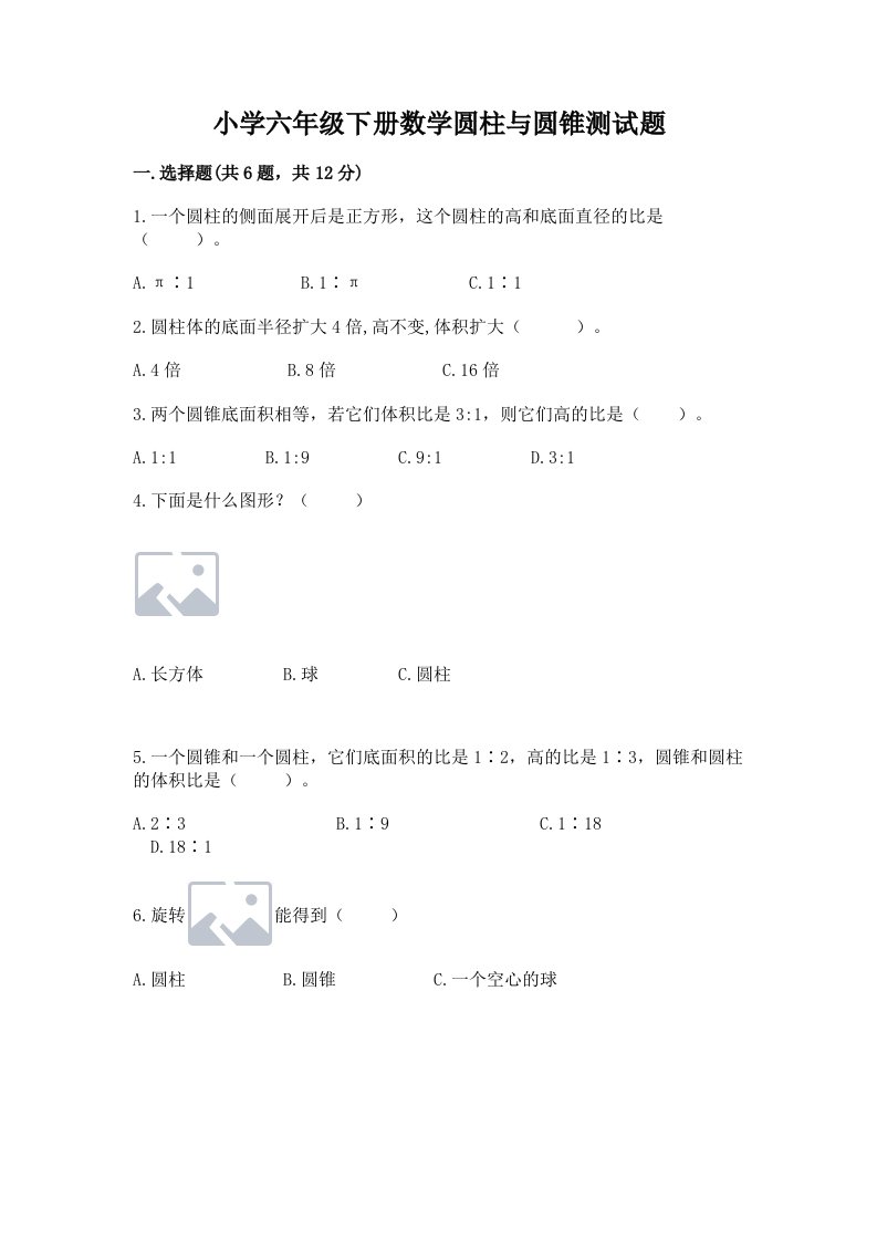 小学六年级下册数学圆柱与圆锥测试题精品（必刷）