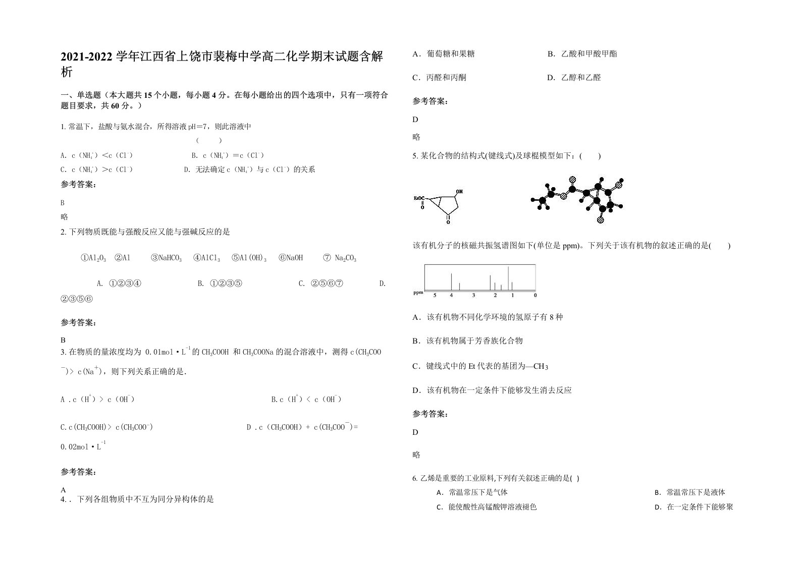 2021-2022学年江西省上饶市裴梅中学高二化学期末试题含解析