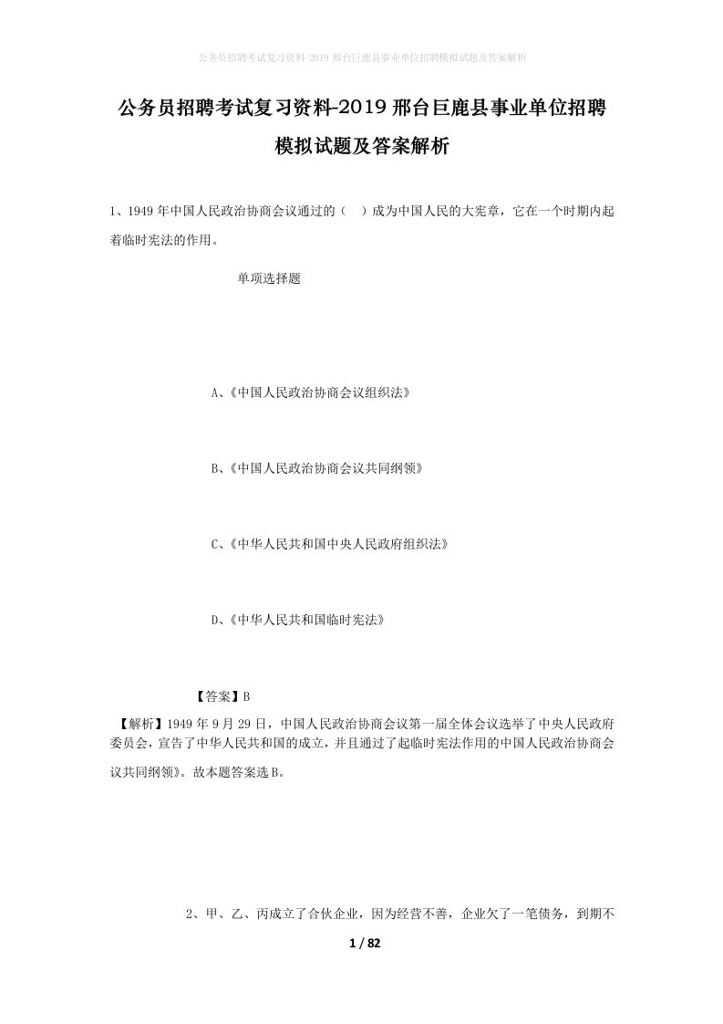 公务员招聘考试复习资料-2019邢台巨鹿县事业单位招聘模拟试题及答案解析