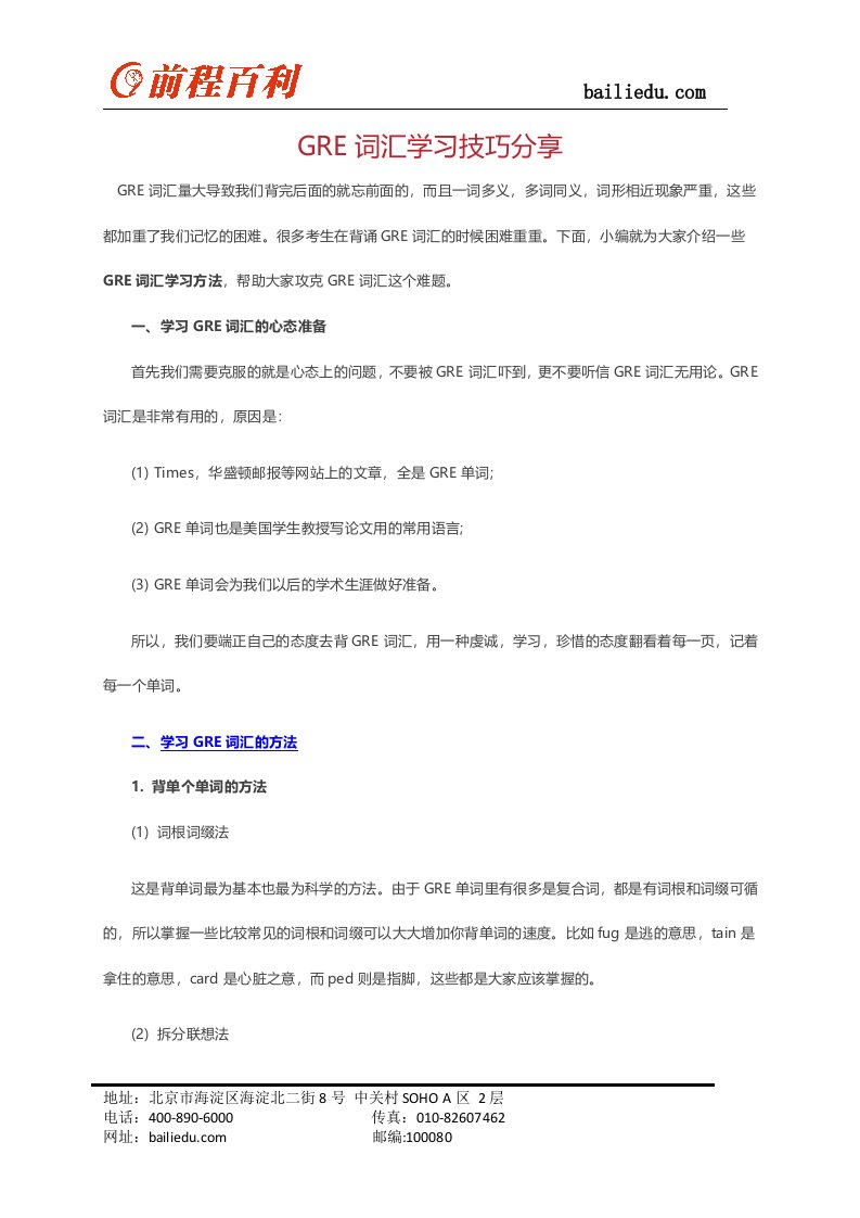 GRE词汇学习技巧分享