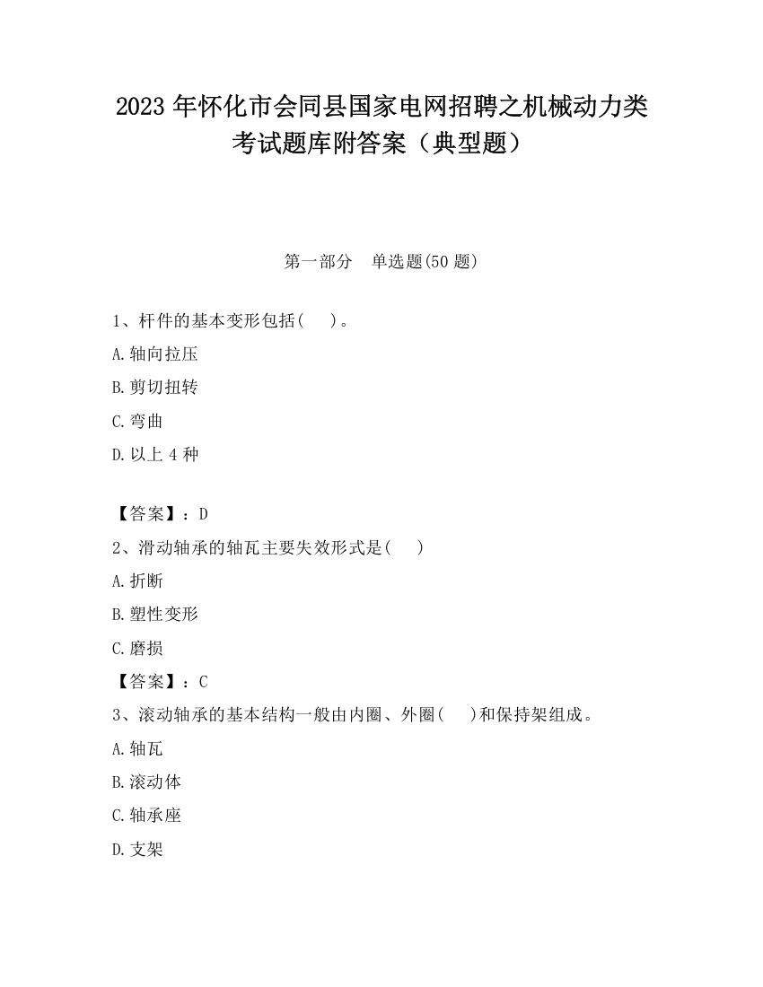 2023年怀化市会同县国家电网招聘之机械动力类考试题库附答案（典型题）