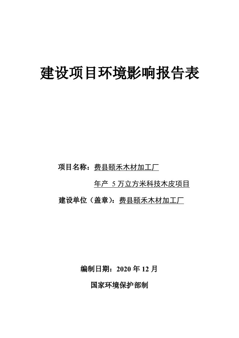 费县颐禾木材加工厂年产5万立方米科技木皮项目环评报告表