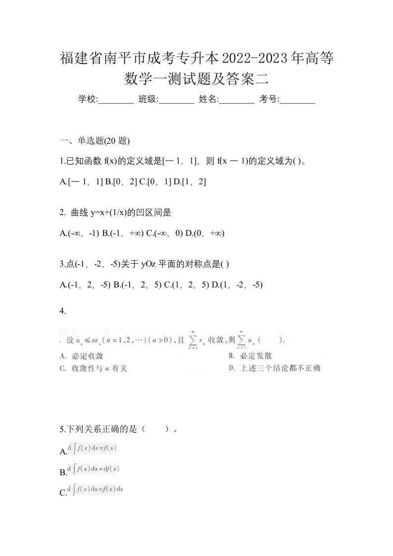 福建省南平市成考专升本2022-2023年高等数学一测试题及答案二