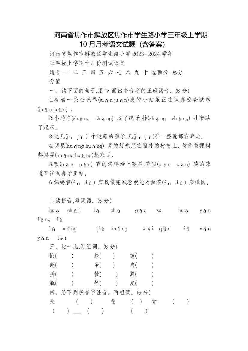 河南省焦作市解放区焦作市学生路小学三年级上学期10月月考语文试题(含答案)