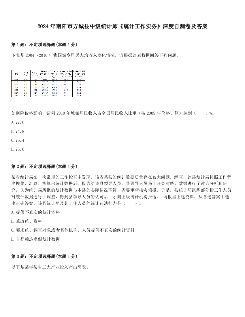 2024年南阳市方城县中级统计师《统计工作实务》深度自测卷及答案