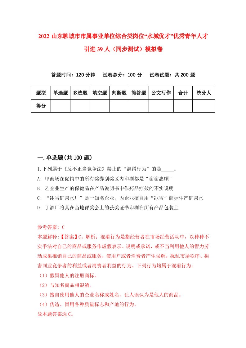 2022山东聊城市市属事业单位综合类岗位水城优才优秀青年人才引进39人同步测试模拟卷第26卷