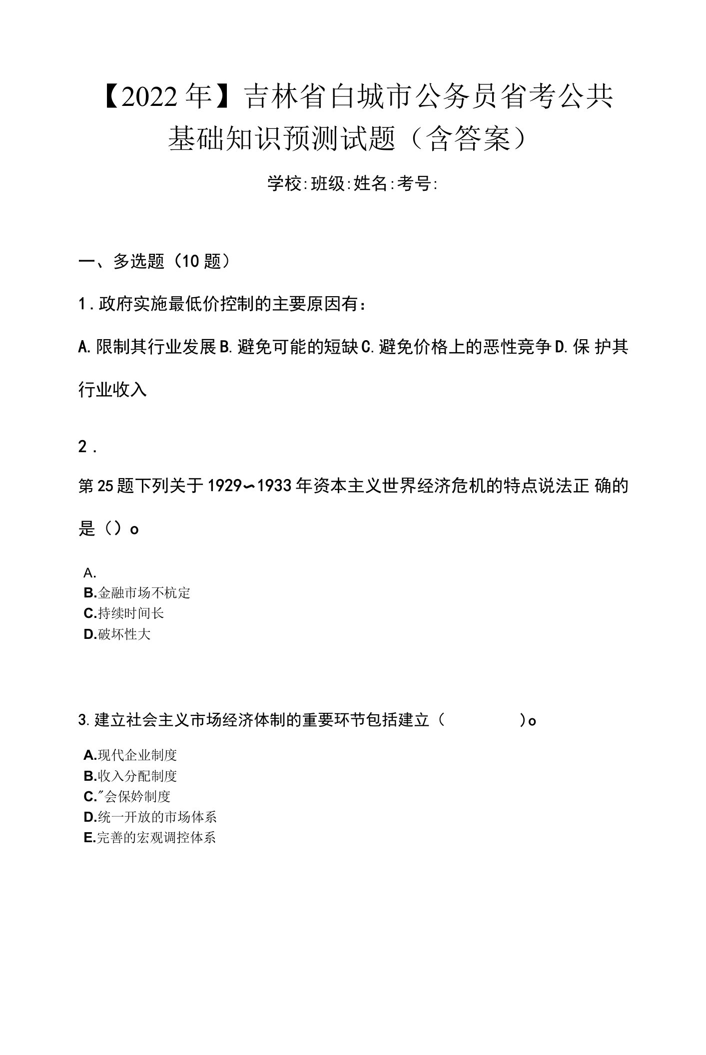 【2022年】吉林省白城市公务员省考公共基础知识预测试题(含答案)