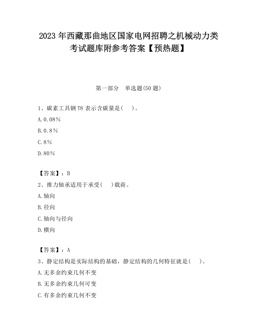 2023年西藏那曲地区国家电网招聘之机械动力类考试题库附参考答案【预热题】