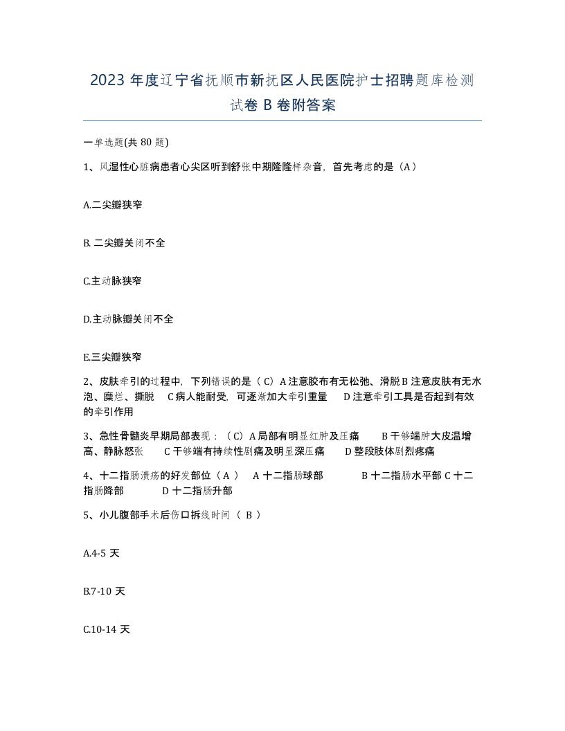 2023年度辽宁省抚顺市新抚区人民医院护士招聘题库检测试卷B卷附答案