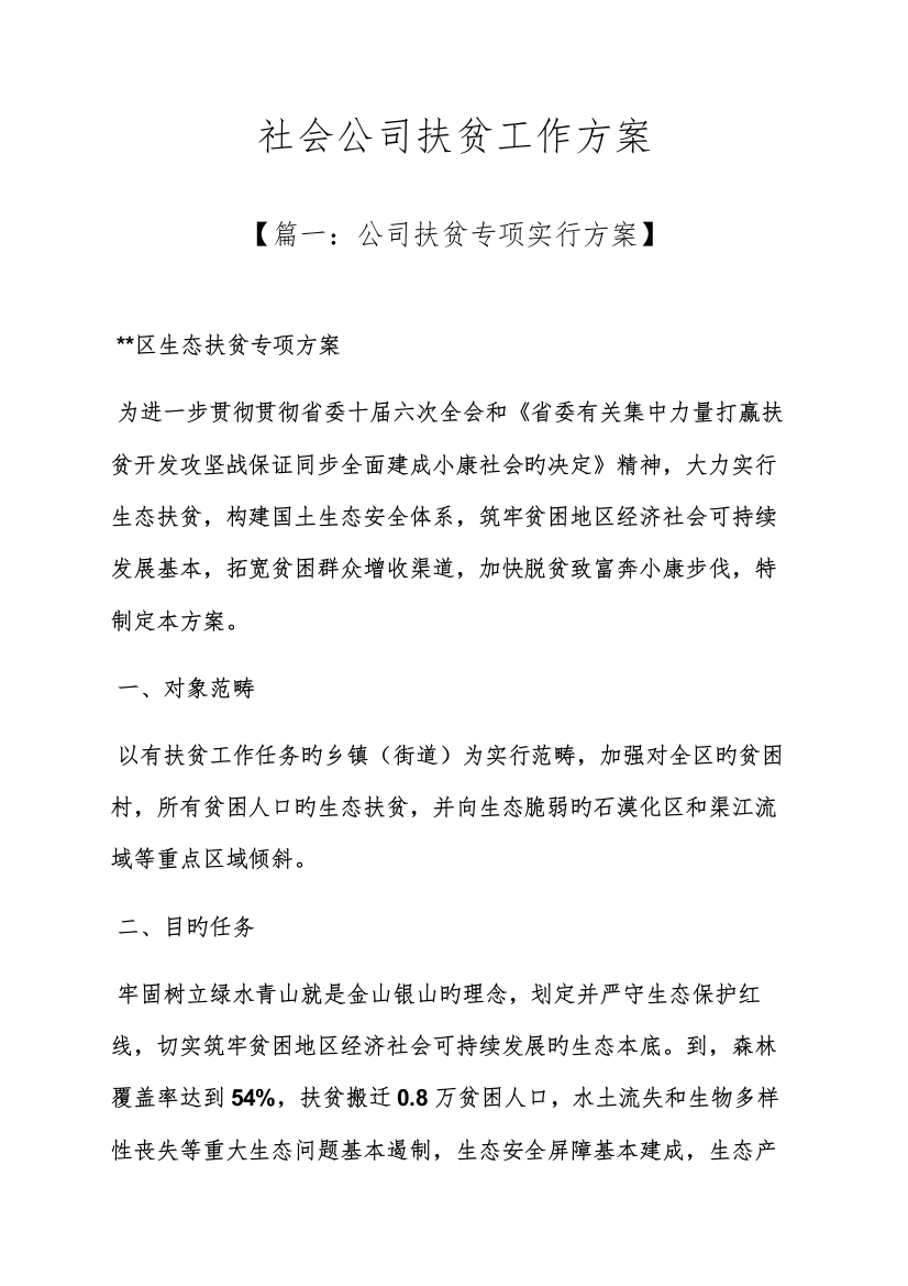 活动专题方案之社会企业扶贫工作专题方案