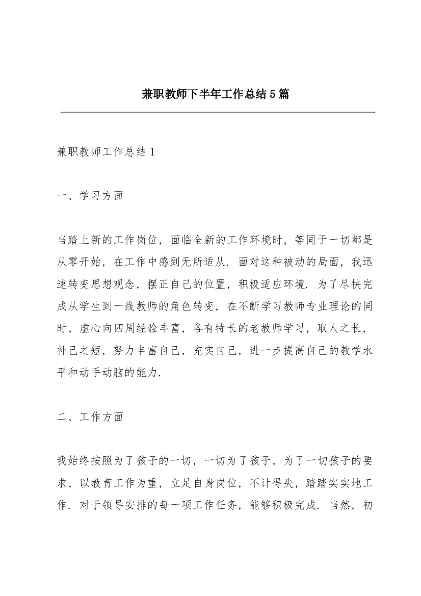 兼职教师下半年工作总结5篇