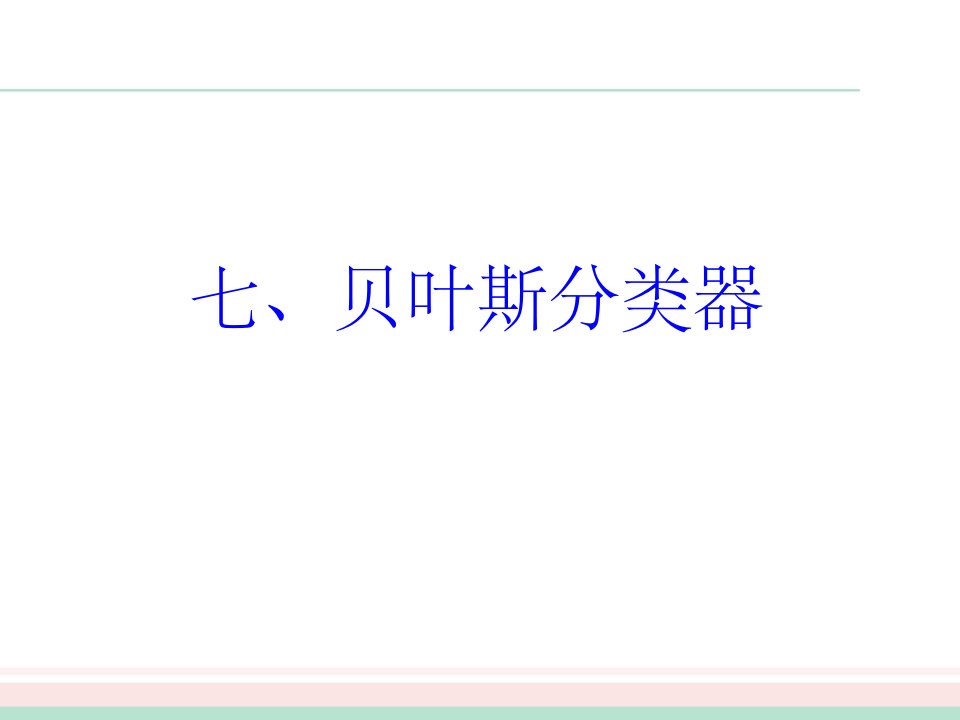 机器学习7周志华