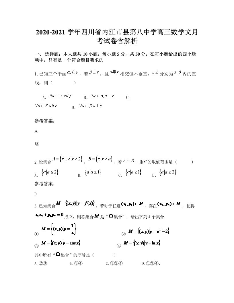 2020-2021学年四川省内江市县第八中学高三数学文月考试卷含解析