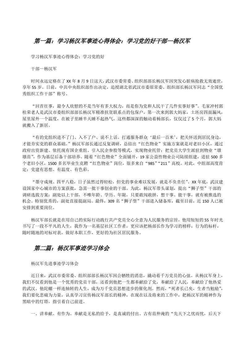 学习杨汉军事迹心得体会：学习党的好干部—杨汉军[修改版]