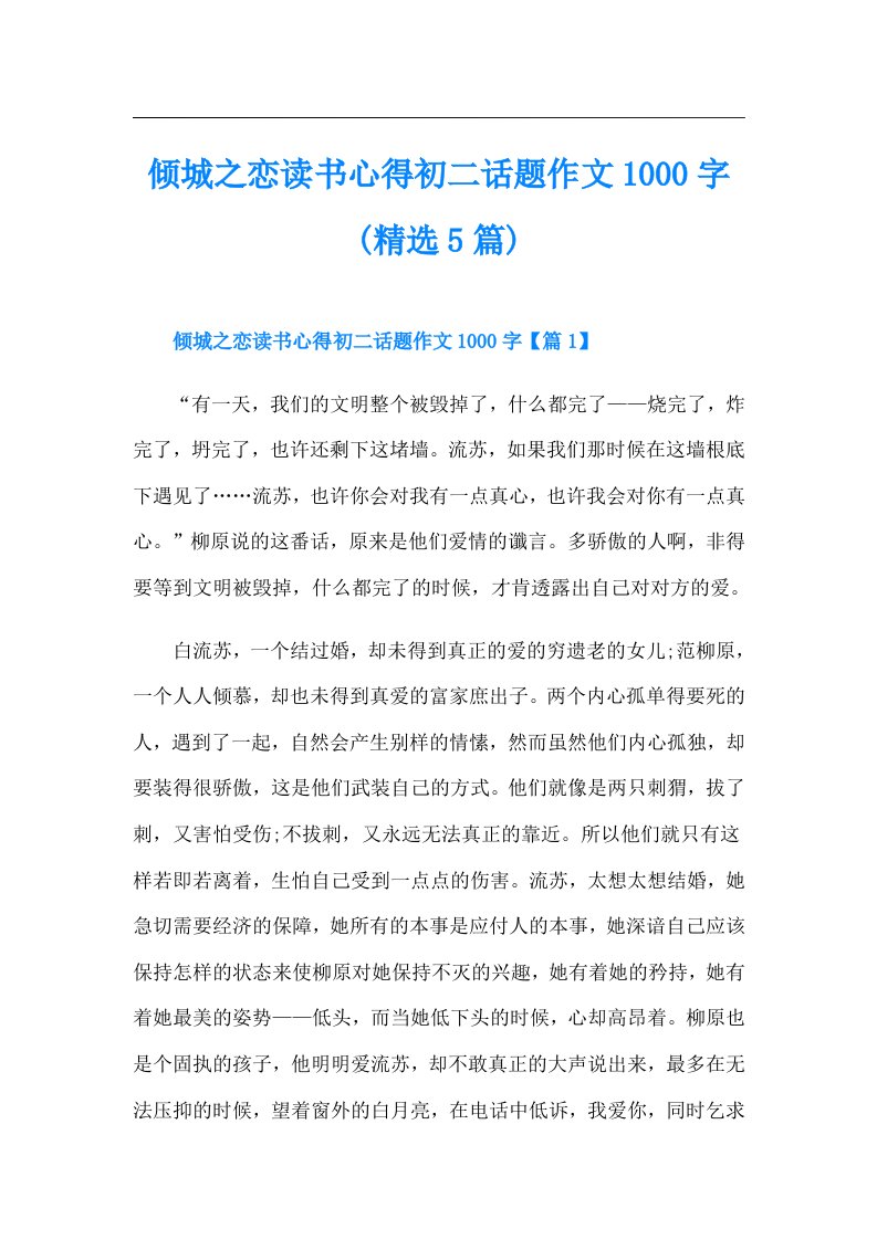 倾城之恋读书心得初二话题作文1000字(精选5篇)