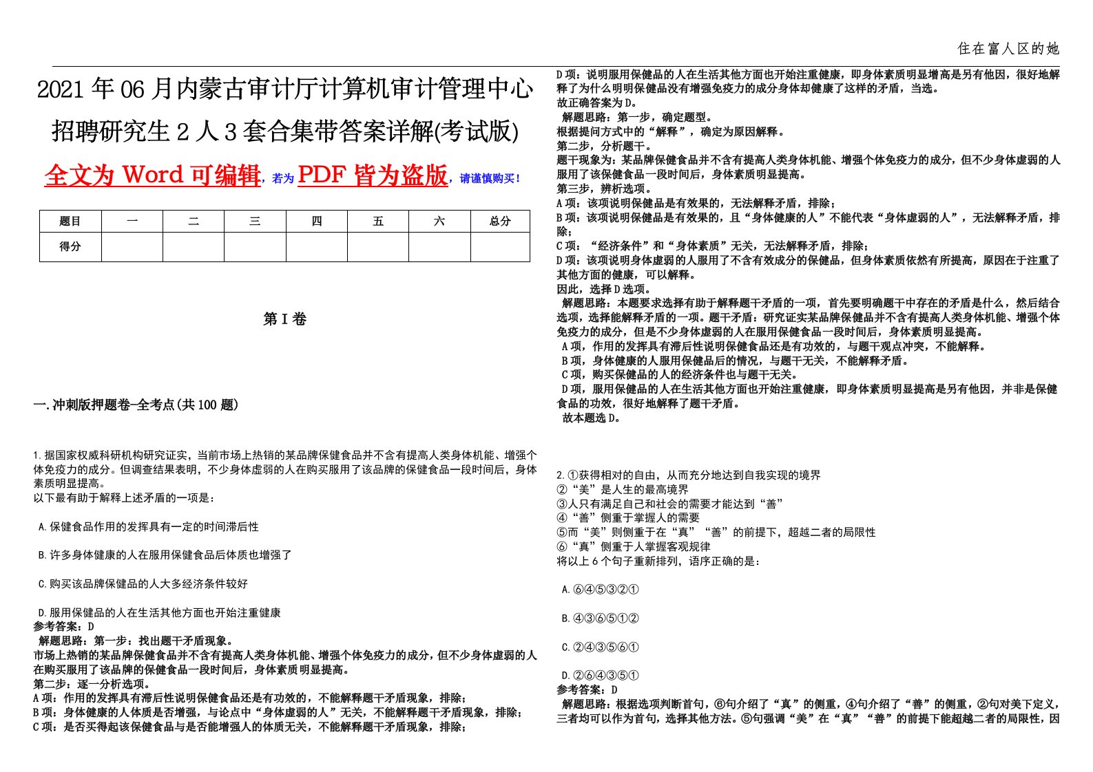 2021年06月内蒙古审计厅计算机审计管理中心招聘研究生2人3套合集带答案详解(考试版)